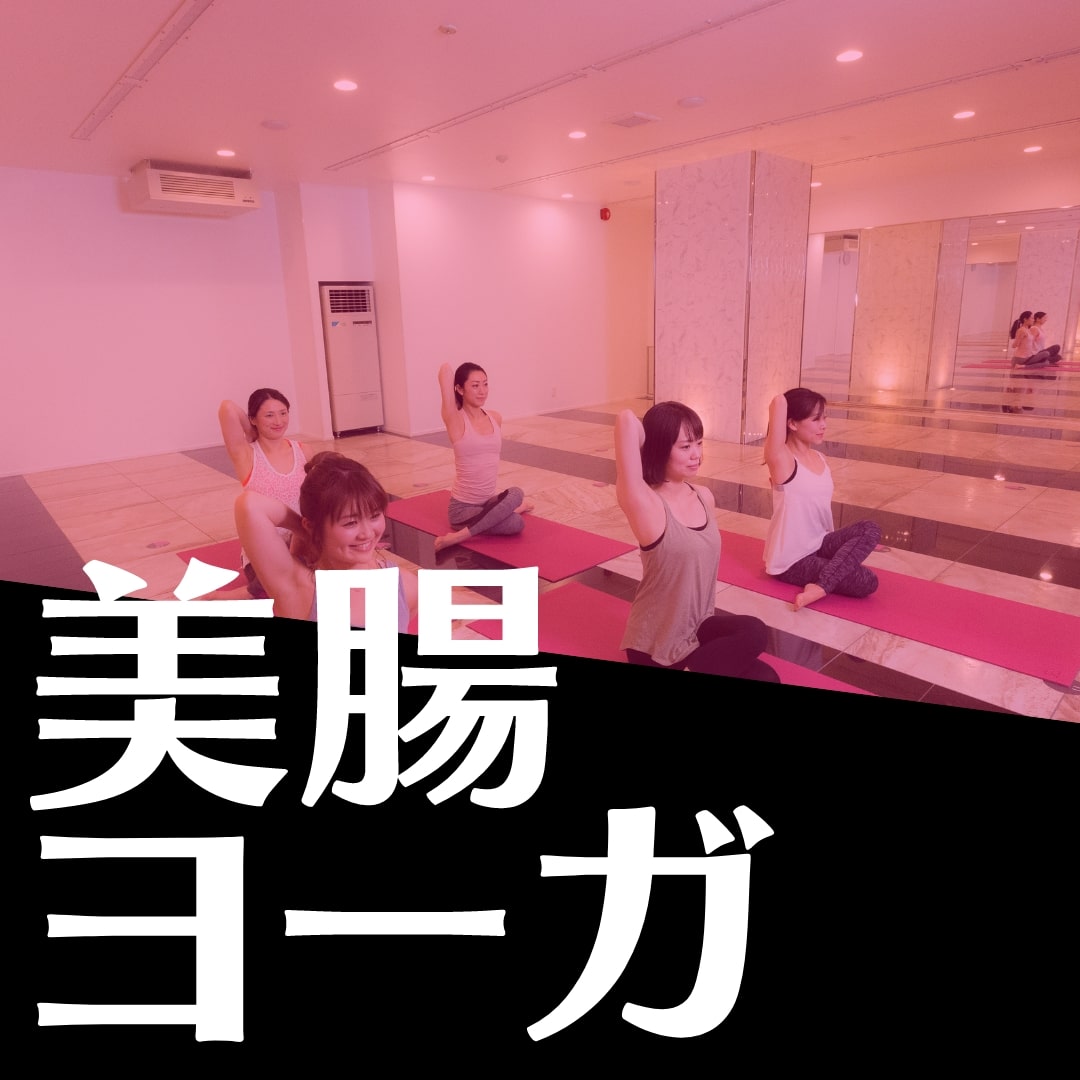 美腸ヨーガ